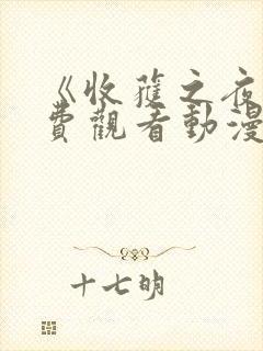 《收获之夜》免费观看动漫全集