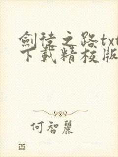剑徒之路txt下载精校版