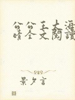 公公王大海和芷晴全文阅读笔趣阁