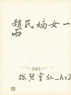 赵氏嫡女一蓑烟雨封面