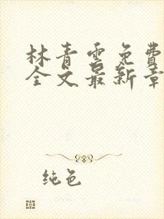 林青云免费阅读全文最新章节封面