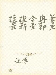 揉捏今冉笔趣阁最新章节免费阅读