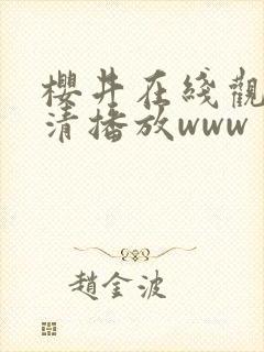 樱井在线观看高清播放www