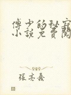 傅少的秘宠娇妻小说免费阅读