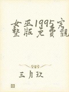 女巫1995完整版免费观看封面