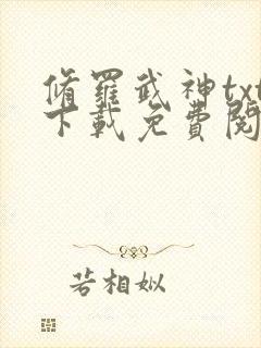 修罗武神txt下载免费阅读