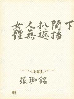 女人扒开下部裸体无遮挡