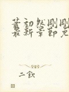 萧初然刚刚更新最新章节免费笔趣阁