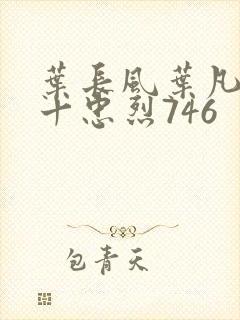 叶长风叶凡一门十忠烈746