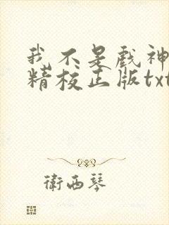 我不是戏神陈伶精校正版txt下载