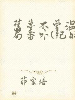 旧梦不曾温:结局番外(纪时宴顾南乔)