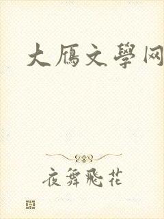 大雁文学网