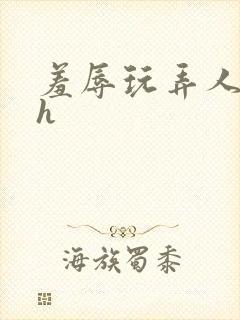 羞辱玩弄人妻文h