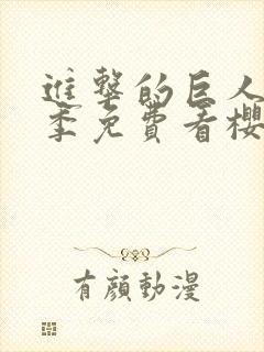 进击的巨人第三季免费看樱花