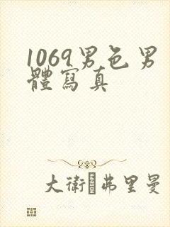 1069男色男体写真