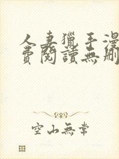 人妻猎手漫画免费阅读无删减版