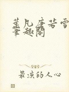 叶凡唐若雪更新笔趣阁封面