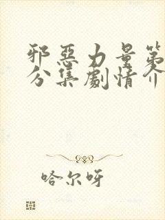 邪恶力量第六季分集剧情介绍