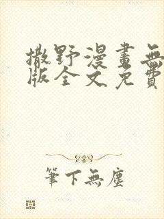 撒野漫画无删减版全文免费阅读