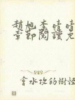 赵旭李晴晴最新章节阅读免费