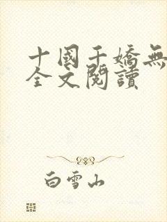 十国千娇无删减全文阅读