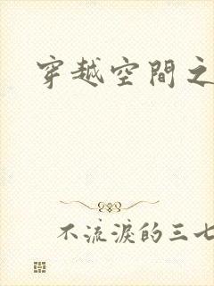 穿越空间之张氏