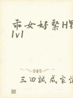 乖女好紧H野火1v1