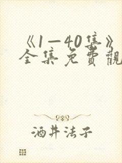 《1—40集》全集免费观看沉默的荣耀