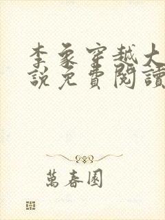 李象穿越大唐小说免费阅读无弹窗封面