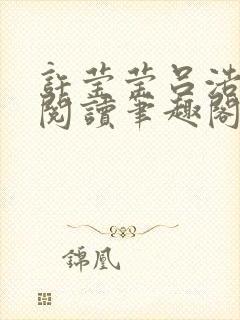 许莹莹吕浩免费阅读笔趣阁