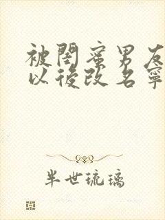 被闺蜜男友上错以后改名宁笑笔趣阁封面