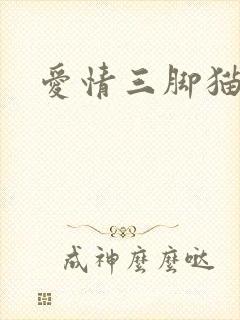 爱情三脚猫