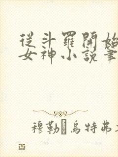 从斗罗开始俘获女神小说笔趣阁无弹窗