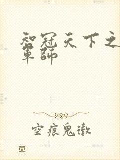 智冠天下之风流军师