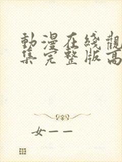 动漫在线观看全集完整版高清免费