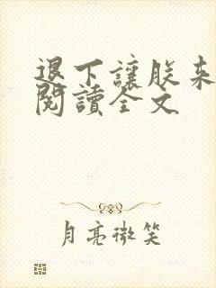 退下让朕来免费阅读全文