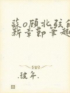 苏o顾北弦的最新章节笔趣阁