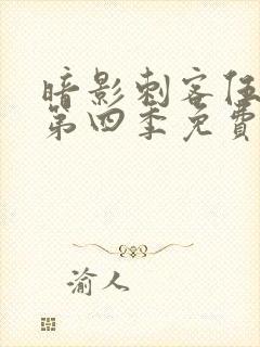 暗影刺客伍六七第四季免费观看