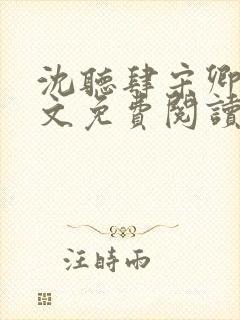 沈听肆宋卿予全文免费阅读笔趣阁