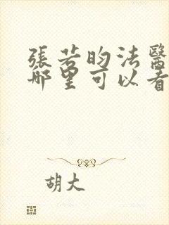 张若昀法医秦明哪里可以看