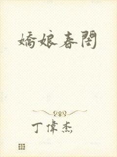 娇娘春闺封面