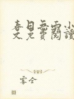 春日无雨小说全文免费阅读最新章节封面