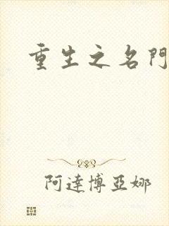 重生之名门佳人