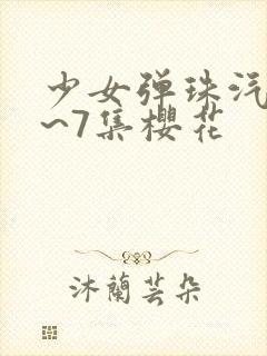 少女弹珠汽水1~7集樱花