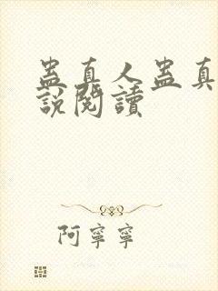 蛊真人蛊真人小说阅读封面