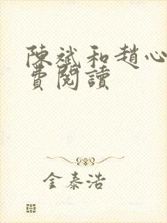 陈斌和赵心媚免费阅读