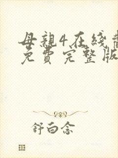 母亲4在线观看免费完整版高清