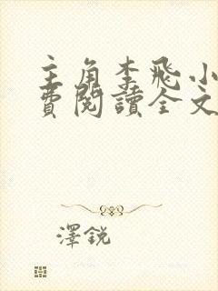 主角李飞小说免费阅读全文