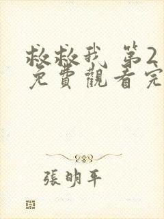 救救我 第2季免费观看完整版