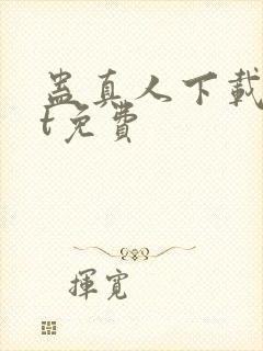 蛊真人下载txt免费